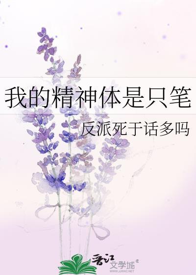 我的精神体是只笔TXT资源