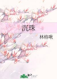 沉珠by林格啾