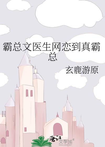 霸总文医生网恋到真霸总百度
