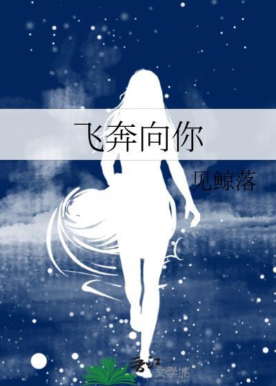 我要飞奔向你