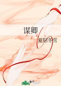 谋卿骨短剧演员表