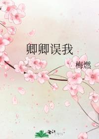 卿卿误我短剧全集免费观看