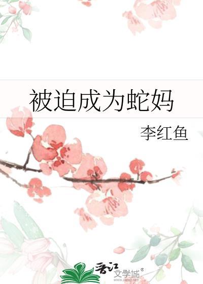被迫成为蛇妈作者苏轻雪