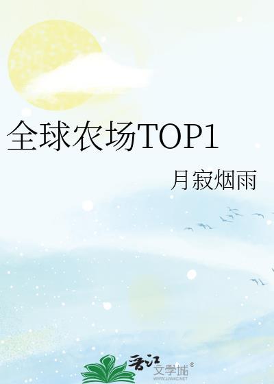 世界上著名农场排名
