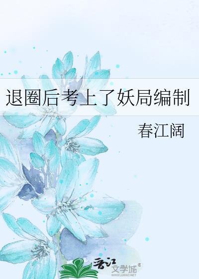 退圈后考上妖局编制by春江阔