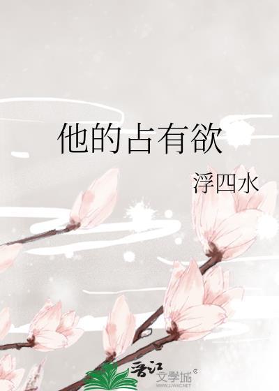他的占有欲陆晏沉