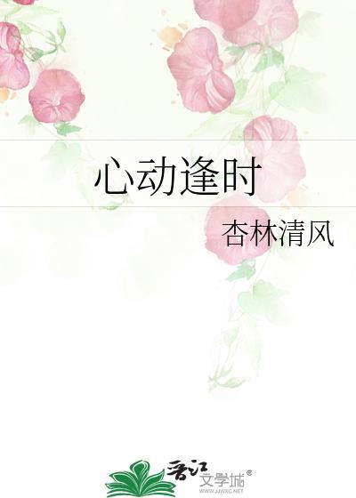 心动时分免费阅读