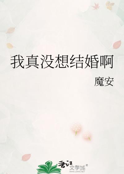 我真没想结婚啊txt番外