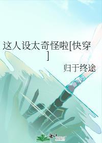 这人设太奇怪啦快穿