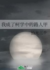 我成了柯学中的路人甲番外