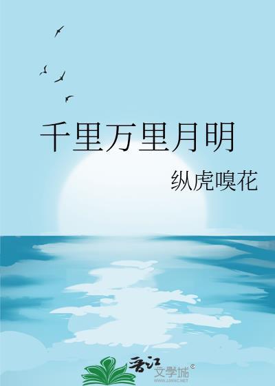 千里万里月明番外