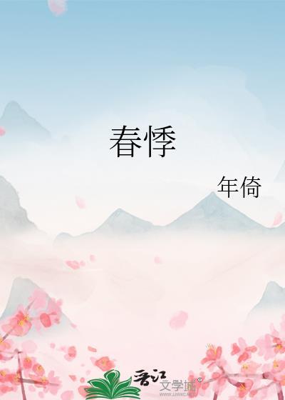 春悸by年倚免费阅读