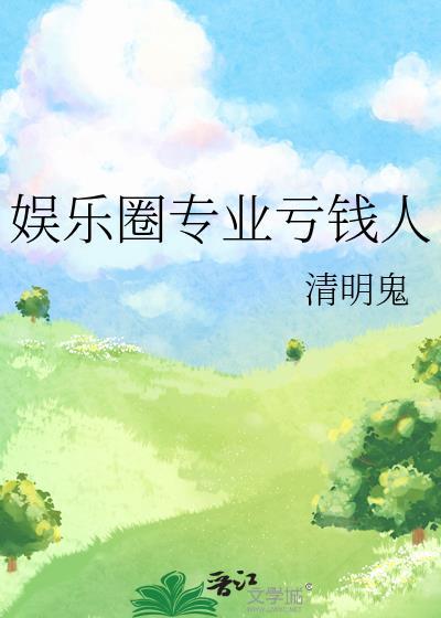 娱乐圈专业亏钱人笔趣阁最新章节