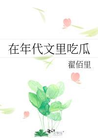 在年代文里吃瓜芷柚txt