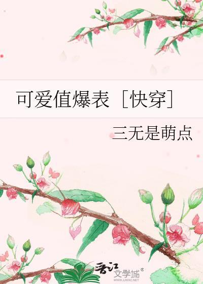 可爱值爆表快穿txt