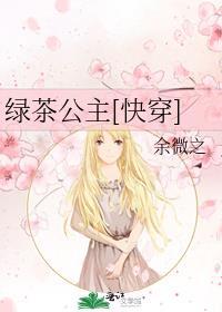 绿茶公主[快穿