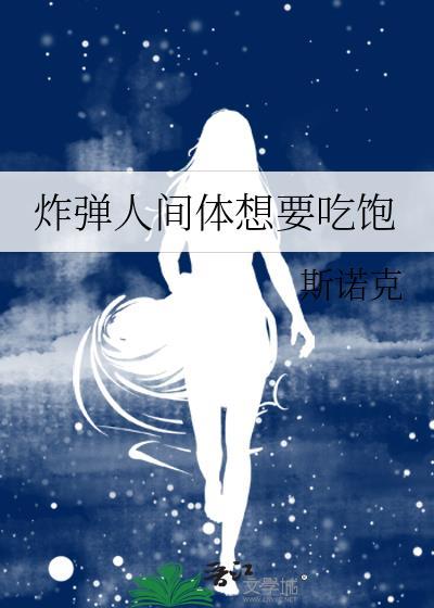 炸弹人间体想要吃饱TXT