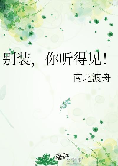 别装你听得见全文免费阅读