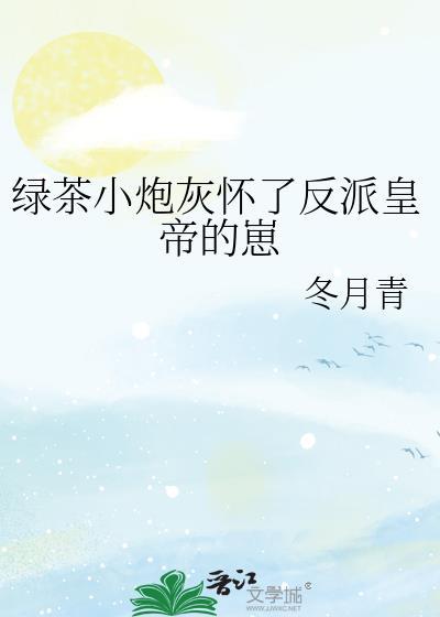 绿茶小炮灰怀了反派皇帝的崽番外151