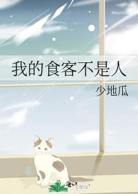我的食客不是人 十六雪