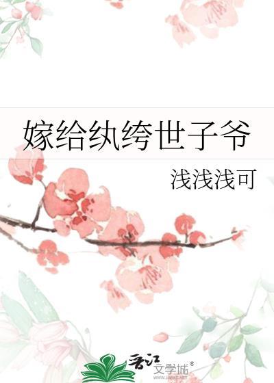 嫁给纨绔后不死了