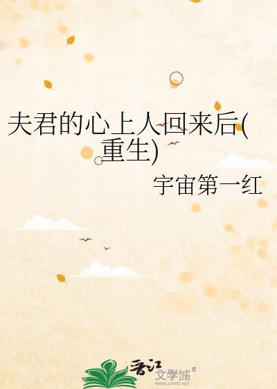 夫君的心上人回来后(重生)免费阅读