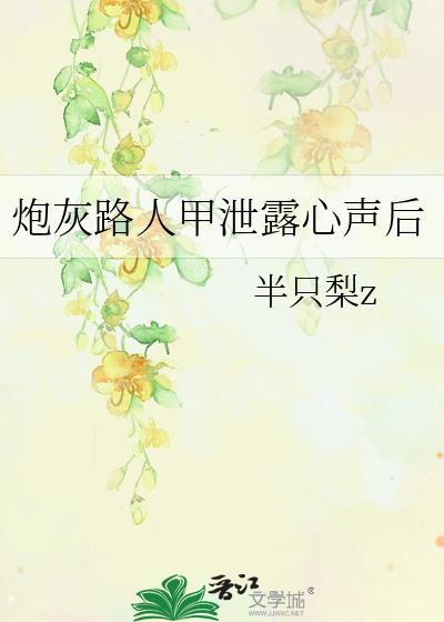 炮灰路人甲泄露心声后by半只梨免费阅读