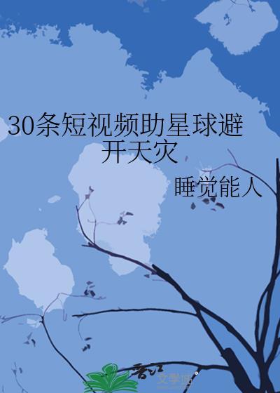30条短视频助星球避开天灾番外
