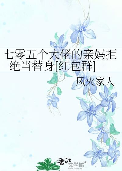 五个大佬来找我报恩了