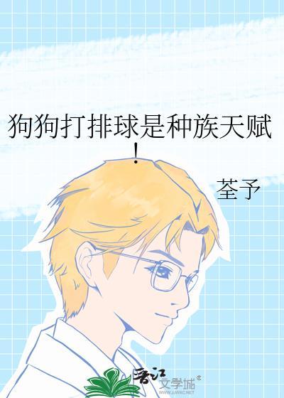 狗狗打排球是种族天赋免费