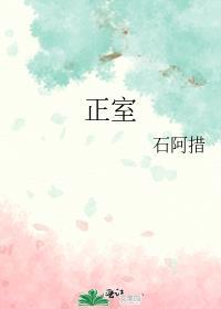 正室 石阿措