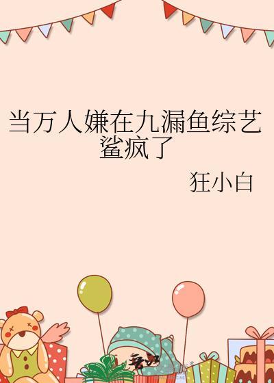 当万人嫌在九漏鱼综艺鲨疯了狂小白番外