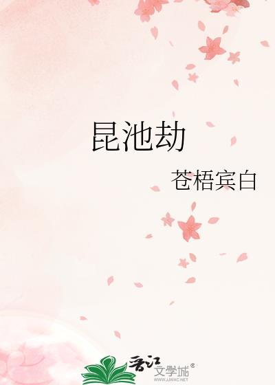 昆池劫灰故事