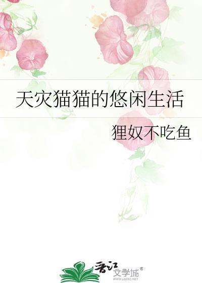 天灾猫猫的悠闲生活TxT
