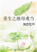 重生之继母难当txt