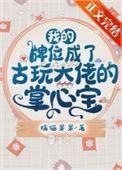 我的牌位成了古玩大佬的掌心宝 作者橘猫果果