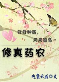 修仙界药草