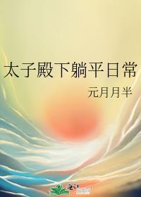太子殿下躺平日常作者元月月半