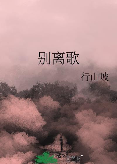 别离歌 陈行甲