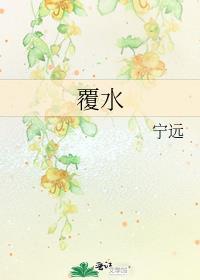 覆水难收下一句是什么
