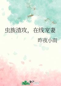 93. 虫族之渣攻你人设崩了