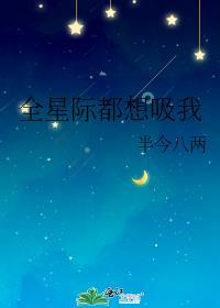 全星际都想吸我的信息素