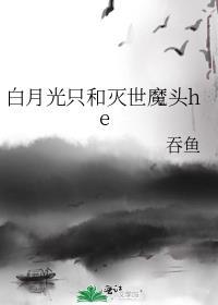 白月光只和灭世魔头heTXT