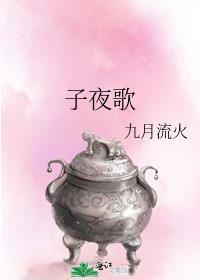 子夜歌九月流火免费阅读