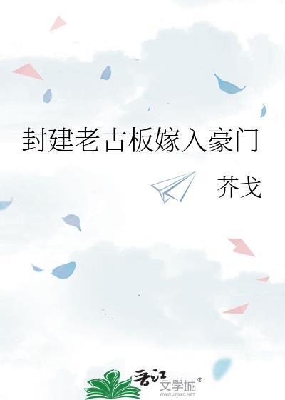 封建老古板嫁入豪门书评