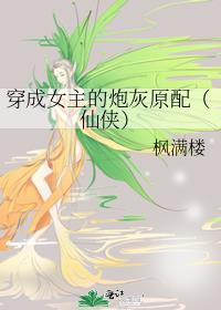 穿成女主的炮灰丈夫gl免费