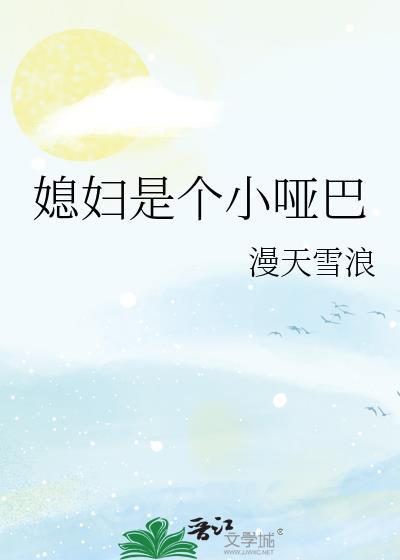 媳妇是个小怂包by长乐夜未央
