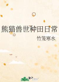 兽世种田指南全文阅读