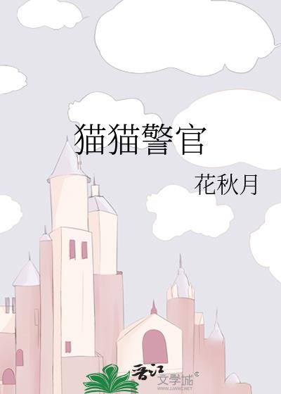 猫猫警官晋江