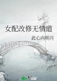 女配改修无情道 此心向明月